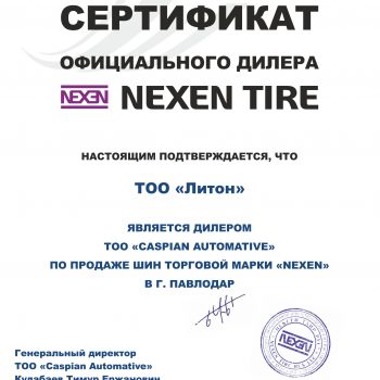 2022 NEXEN Сертификат дилера ТОО Литон