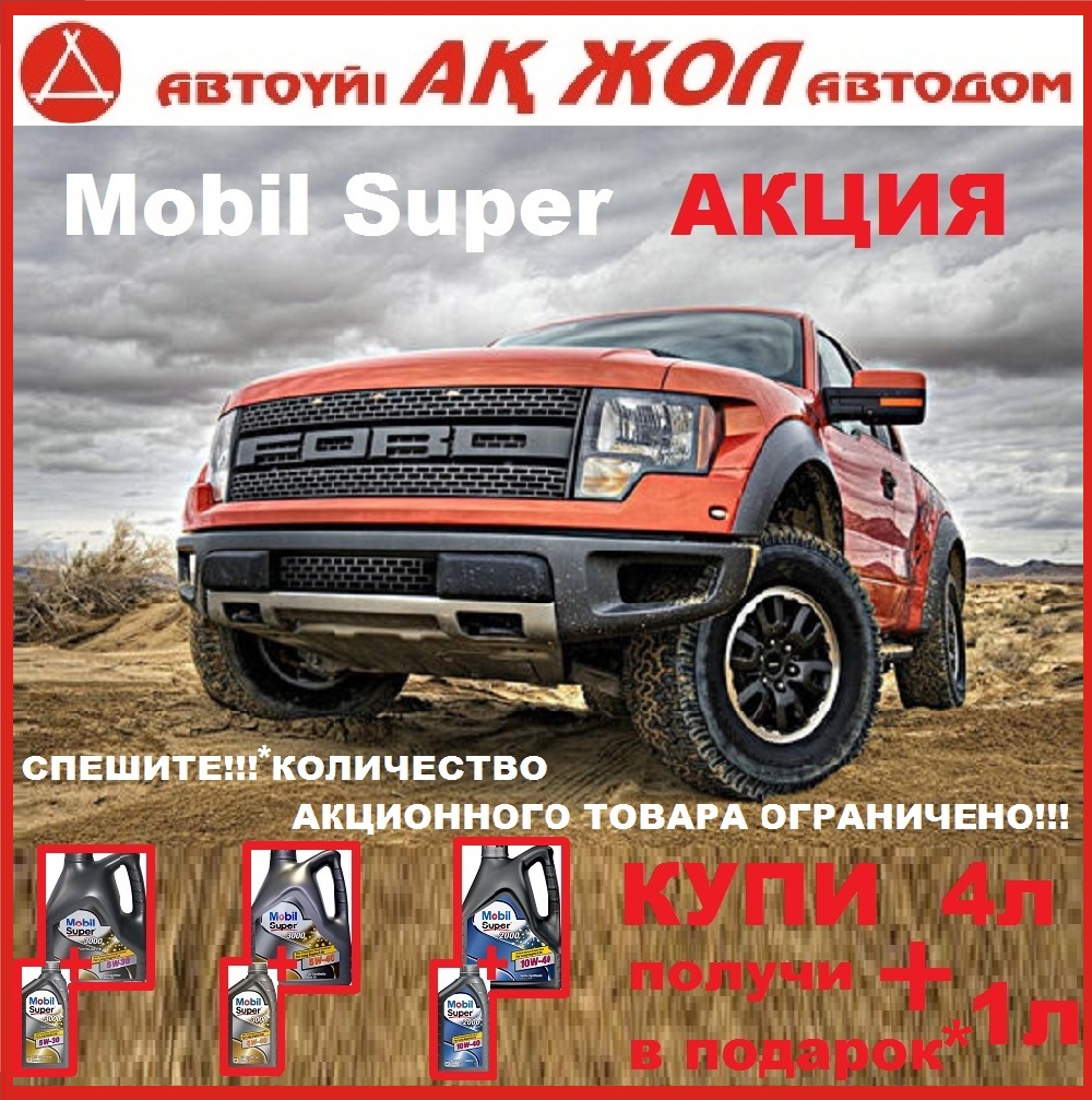 ВНИМАНИЕ! MOBIL SUPER АКЦИЯ 4+1! - Автодом Ак Жол. Павлодар. Официальный  сайт.